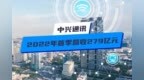 <em>中兴</em>通讯2022年首季营收279亿元