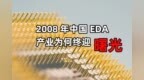 【芯历史】 2008年，中国<em>EDA</em>产业为何终迎曙光
