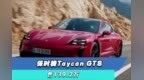 保时捷Taycan <em>GTS</em>：139.2万，Taycan家族里最能跑的车！