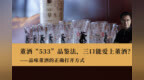 董酒“<em>553</em>”品鉴法，品味董酒的正确打开方式
