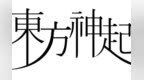 东方神起出道曲《<em>HUG</em> (拥抱)》Remaster MV公开，引发关注！