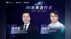 <em>TVP</em>尖峰对话李开复、沈春华：AI 未来式与技术的发展、价值