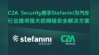 C2A <em>Security</em>携手Stefanini为汽车行业提供强大的网络安全解决方案