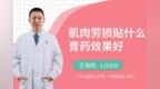 肌肉劳损<em>贴</em><em>什么</em>膏药效果<em>好</em>