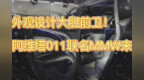 <em>MMW</em>联名款阿维塔011亮相品鉴：纪梵希创意总监联名 这波你给几分？