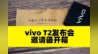 vivo <em>T2</em>邀请函开箱，6月6日发布