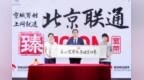 北京联通再续品牌新故事 “<em>zhen</em>”把这个字玩明白了