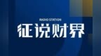 “征”说财界<em>201</em> | 中国的经济成就究竟来自何处？