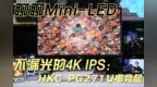 不漏光的4K <em>IPS</em>，聊聊入手HKC Mini-LED这事