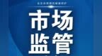 河南省市场监管局抽检16大类<em>1856</em>批次食品样品，合格1820批次