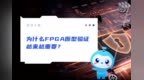 为什么FPGA原型验证越来越重要？ | 合见工软 <em>EDA</em>