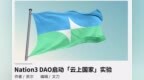 Nation3 <em>DAO</em>启动「云上国家」实验