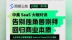 网易云商对话硅谷顶级VC <em>BVP</em>和SaaS顾问吴昊：半人马兽公司长啥样？