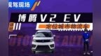用车成本低是优势 体验博腾<em>V2</em> EV