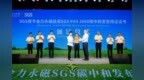 金力永磁获稀土永磁行业首张SGS <em>PAS</em> 2060碳中和达成宣告核证证书