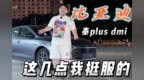 勤俭持家的好男人，比亚迪秦plus <em>dmi</em>你爱了吗