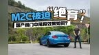 车子也去做“绝育”？宝马<em>M2C</em>换国产阀门排气效果如何？