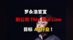 罗永浩官宣新公司<em>Thin</em> Red Line，目标AR行业！