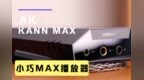 <em>AK</em> KANN MAX播放器：小巧MAX播放器