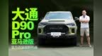 官方改装，越野利器，上汽大通<em>D90</em> Pro亚马逊版