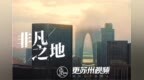 非凡之地 MV｜<em>SIP</em>如何实现着我们的想象力