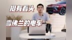 Blazer <em>EV</em>，雪佛兰电气化转型之路的“开拓者”