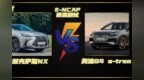 E-NCAP碰撞测试丨日系德系谁更强？雷克萨斯<em>NX</em> <em>VS</em> 奥迪Q4 e-tron