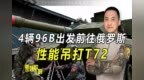 4辆96B出发前往俄罗斯！性能吊打<em>T72</em>，俄乌冲突当口前去令人意外