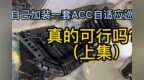 原车配置太低 ，自行买一套<em>ACC</em>装上能行吗？（上）