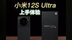 小米12S Ultra快速上手！1英寸大底主摄+<em>23K</em>金环，新骁龙8热吗？
