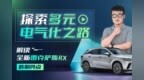 探索多元电气化之路 解读全新雷克萨斯<em>RX</em>核心亮点