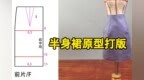 小娃衣<em>bjd</em>，半身裙原型打版