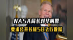 NASA局长对华叫嚣，要求中方公开长征<em>5B</em>飞行数据，中方回应