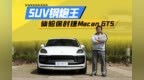 百万内SUV钢炮王 体验保时捷Macan <em>GTS</em>