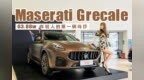 年轻人的第一辆<em>玛莎</em>！63.88w，Grecale带回家