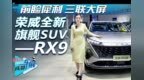 成都车展实拍：荣威<em>RX9</em> 前脸犀利/配三联屏/轴距超2.9/2.0T+四驱