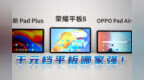 <em>影音</em>学习要兼顾，2000元预算平板电脑怎么选？