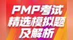 PMP考试精选模拟题及解析第<em>143</em>题