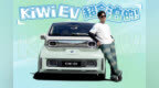 【音速车评】真服了KiWi <em>EV</em>！