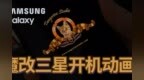 猫丢了 爆改三星<em>开机</em><em>动画</em>成了我怀念它的最优解