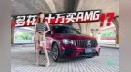 车若初见：多花十万买<em>AMG</em> 静静试驾<em>AMG</em> GLB 35