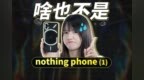 Nothing <em>Phone</em> (1)上手体验：这手机啥也不是，能不买就不要买！