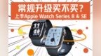 常规升级买不买？上手Apple Watch Series 8 & <em>SE</em>