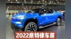 2022底特律车展 雪佛兰Silverado <em>EV</em>有花样
