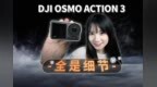 大疆<em>DJI</em> Action3 体验：一款完美的运动相机！