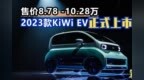 售价8.78-10.28万 2023款KiWi <em>EV</em>正式上市