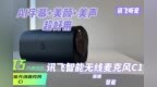 超好用的讯飞智能无线麦克风<em>C1</em> AI字幕+美颜+美声