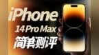 “尾发”iPhone 14 Pro Max <em>1TB</em>非海南免税国行皇帝版体验！