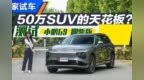 50万内最好的SUV？ 小鹏<em>G9</em>全面测试