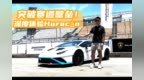突破赛道壁垒！深度体验Huracán <em>STO</em>